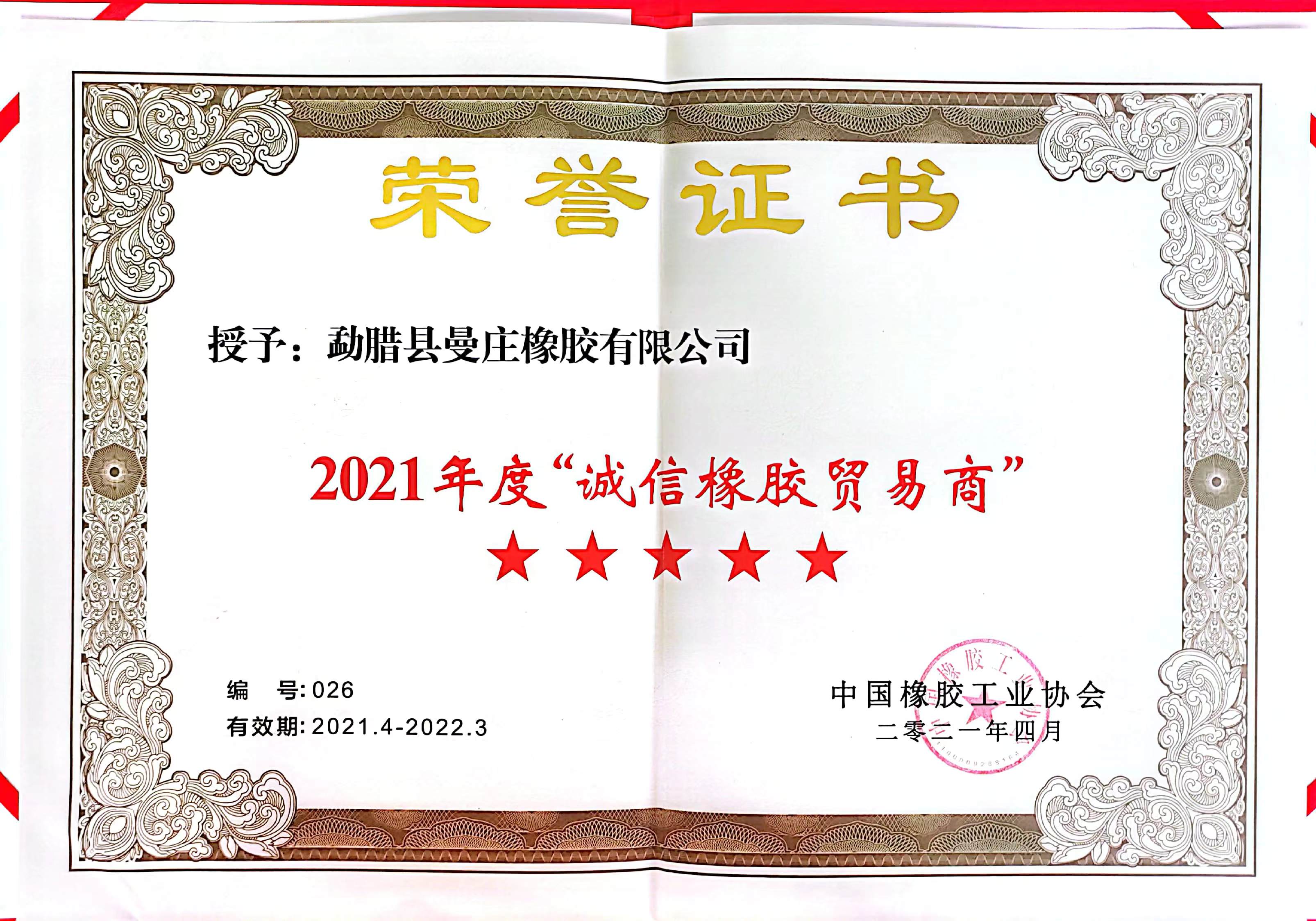 2021年度诚信贸易商